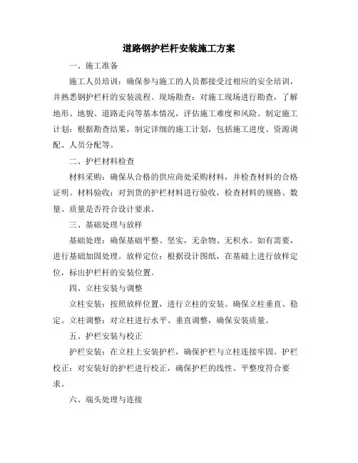 道路钢护栏杆安装施工方案