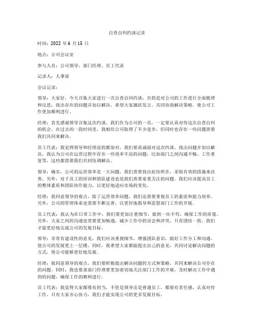 自查自纠约谈记录