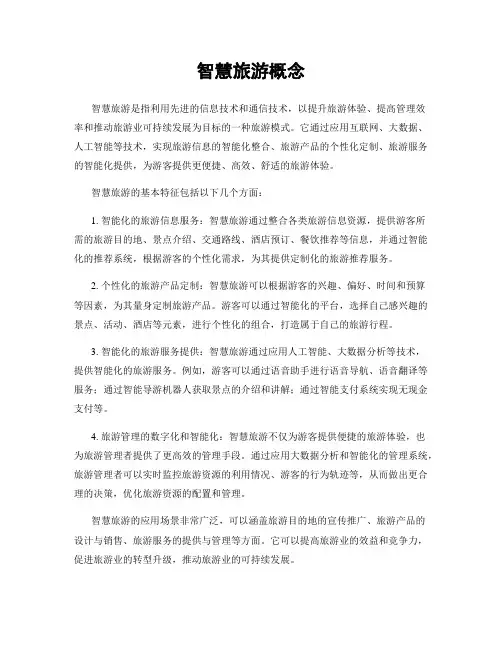 智慧旅游概念