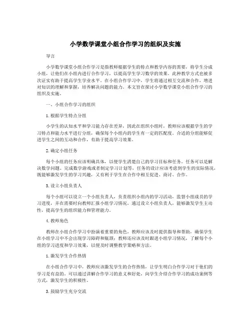 小学数学课堂小组合作学习的组织及实施