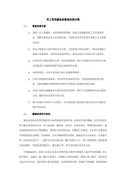 员工突发脑血栓紧急处理方案