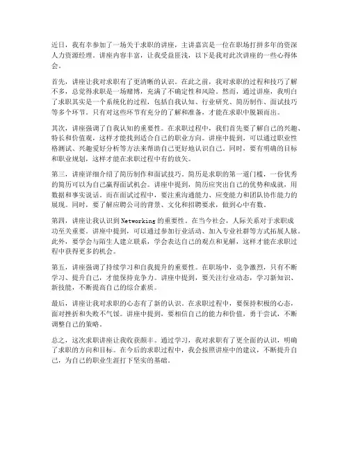 求职_讲座心得体会