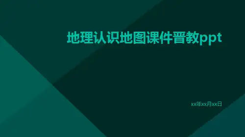 地理认识地图课件晋教