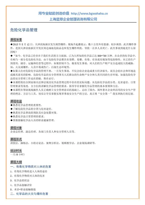 危险化学品管理课程大纲