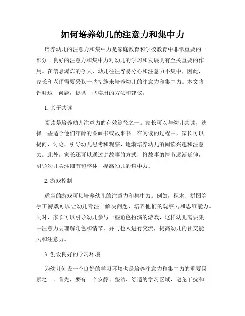 如何培养幼儿的注意力和集中力