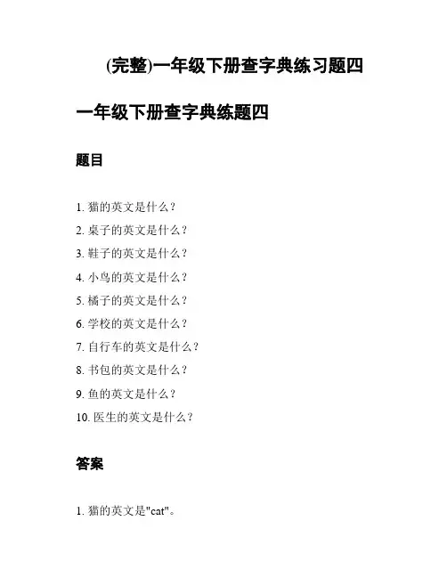 (完整)一年级下册查字典练习题四