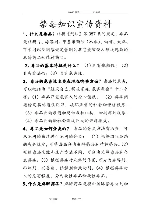 禁毒知识宣传资料