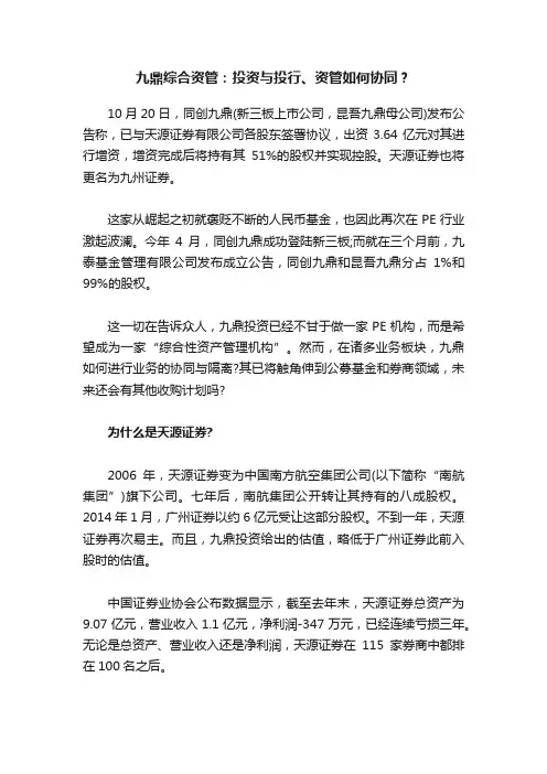 九鼎综合资管：投资与投行、资管如何协同？
