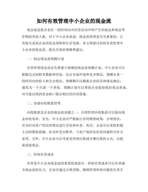 如何有效管理中小企业的现金流