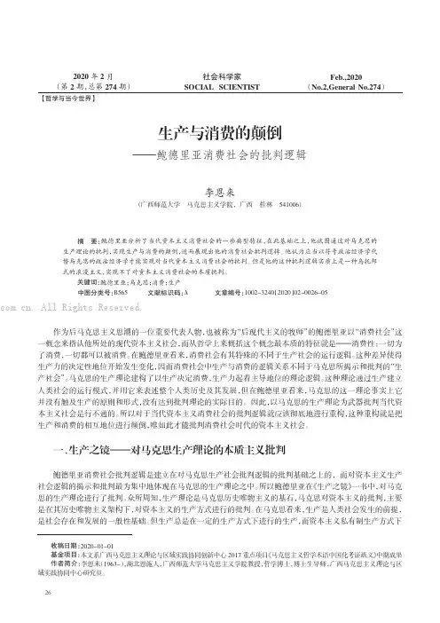 生产与消费的颠倒——鲍德里亚消费社会的批判逻辑
