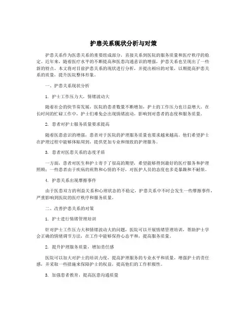 护患关系现状分析与对策