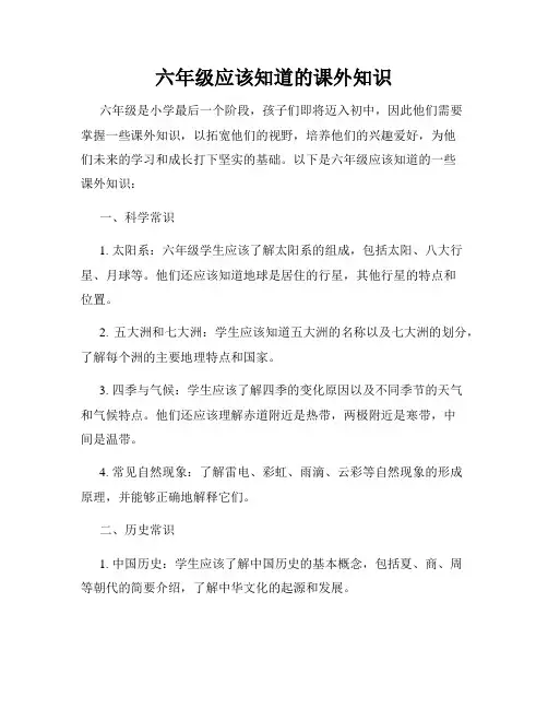 六年级应该知道的课外知识