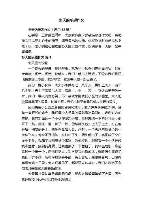 冬天的乐趣作文（通用38篇）
