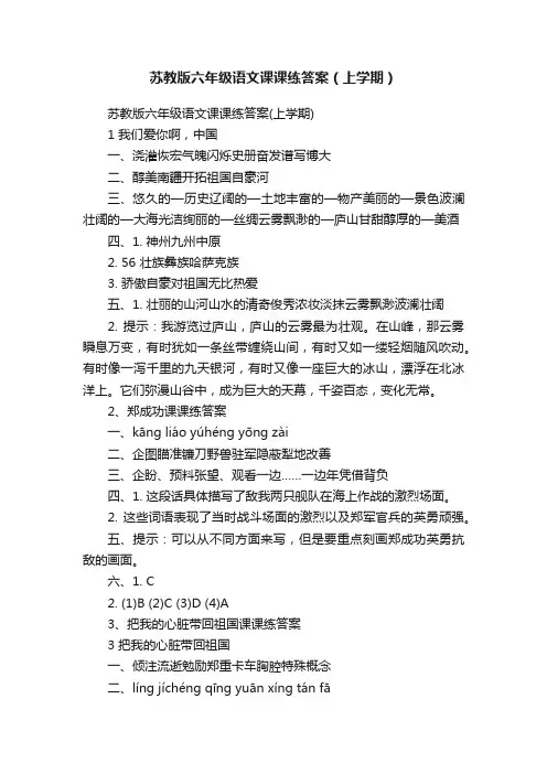 苏教版六年级语文课课练答案（上学期）