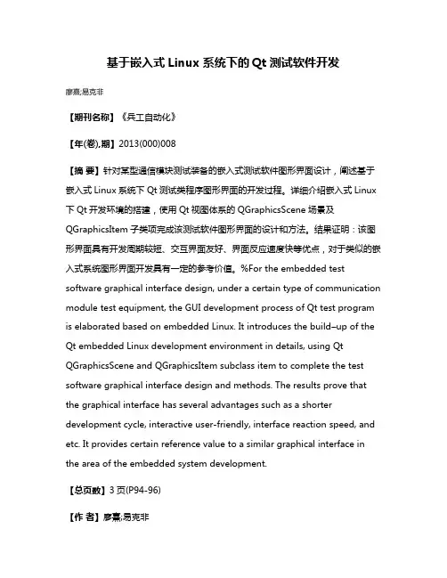 基于嵌入式Linux系统下的Qt测试软件开发