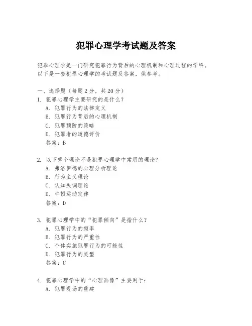 犯罪心理学考试题及答案