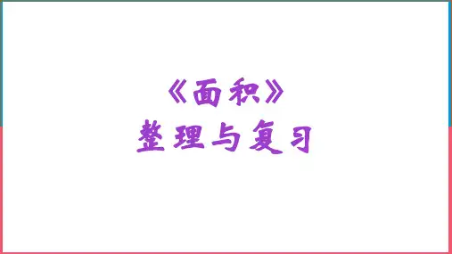 人教版三年级数学下册《面积》整理与复习课件ppt