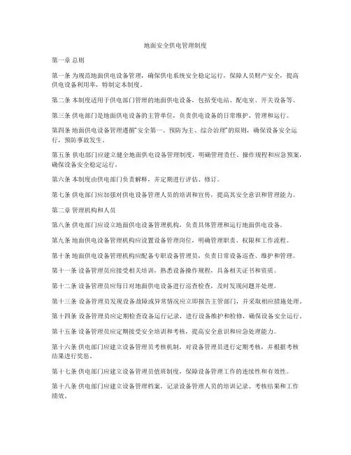 地面安全供电管理制度