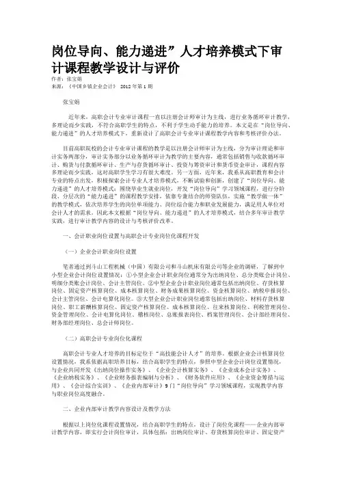岗位导向、能力递进”人才培养模式下审计课程教学设计与评价