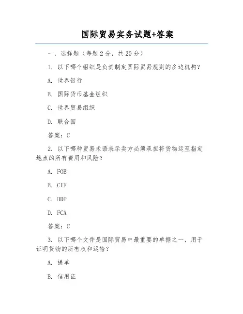 国际贸易实务试题+答案