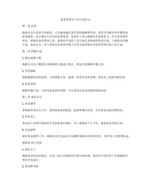 食堂管理员工作计划范文