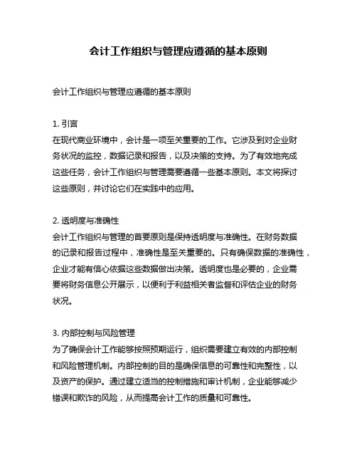 会计工作组织与管理应遵循的基本原则