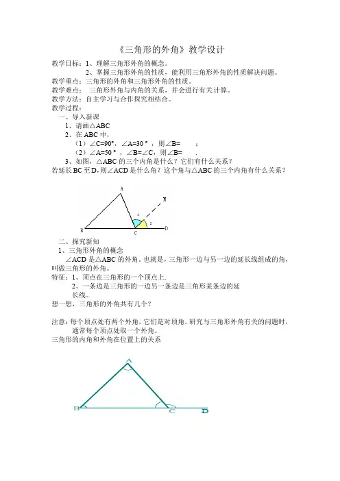 初二八年级数学上册三角形的外角优质课公开课教案