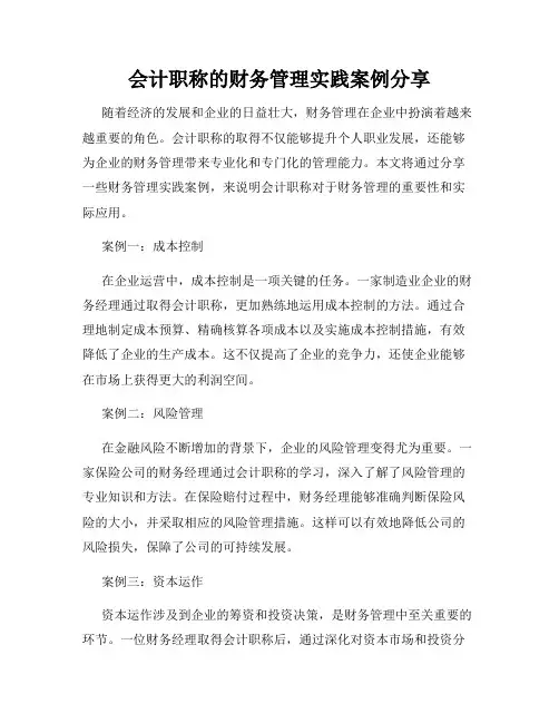 会计职称的财务管理实践案例分享