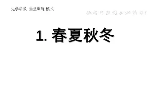 最新部编人教版一年级语文下册先学后教模式全册ppt课件先学后教模式
