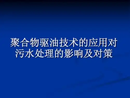 聚合物驱油技术的应用对污水处理的影响及对策