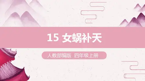 《女娲补天》ppt课件