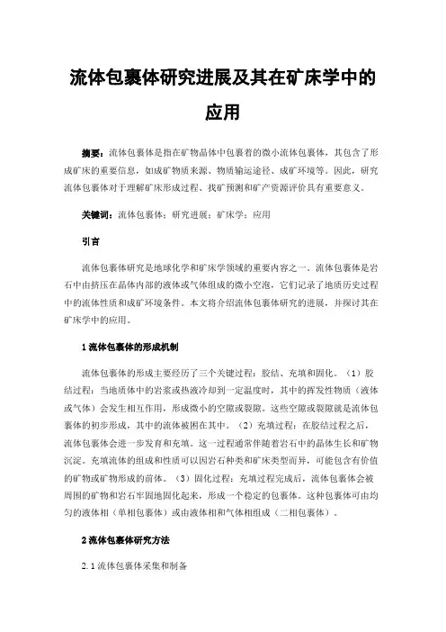 流体包裹体研究进展及其在矿床学中的应用