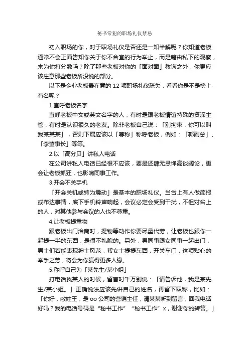 秘书常犯的职场礼仪禁忌_职场礼仪_
