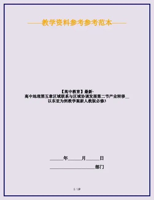 【高中教育】最新-高中地理第五章区域联系与区域协调发展第二节产业转移__以东亚为例教学案新人教版必修3