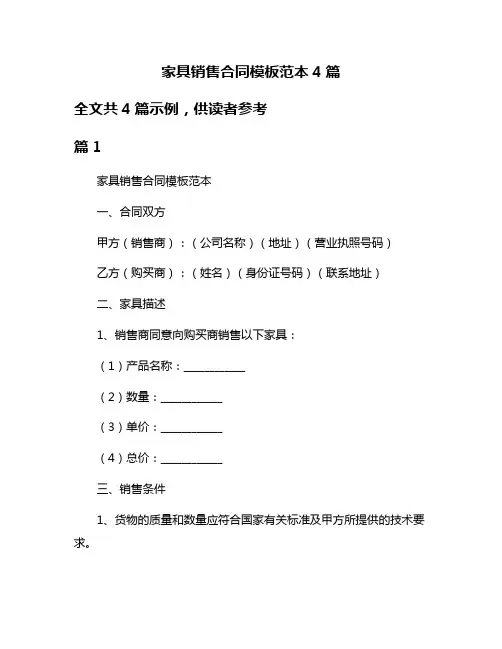 家具销售合同模板范本4篇