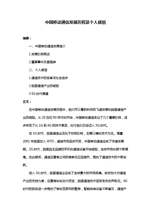 中国移动通信发展历程及个人感悟
