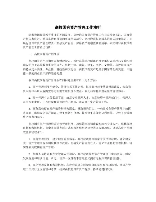高校国有资产管理工作浅析