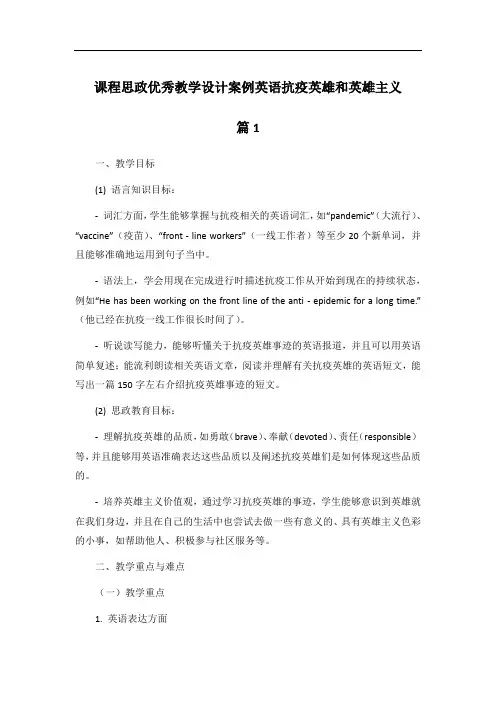 课程思政优秀教学设计案例英语抗疫英雄和英雄主义