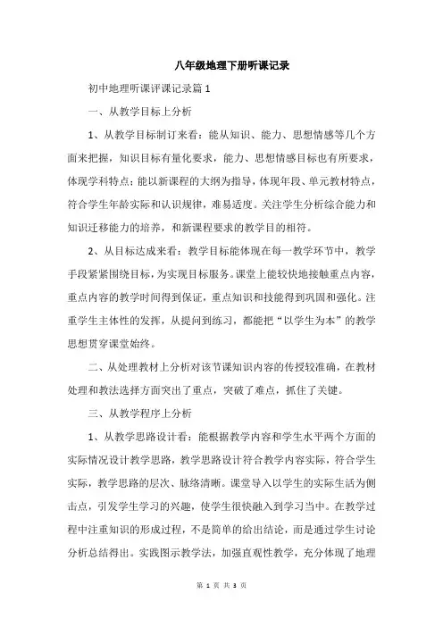 八年级地理下册听课记录