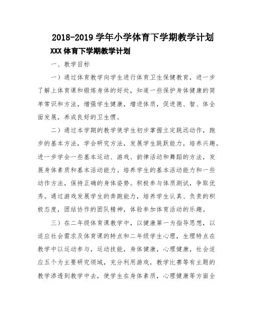 2018-2019学年小学体育下学期教学计划