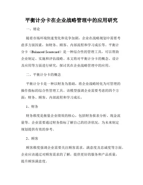 平衡计分卡在企业战略管理中的应用研究
