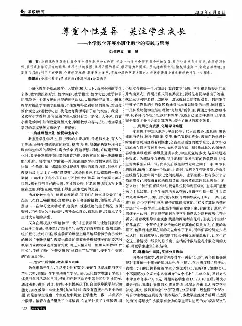 尊重个性差异关注学生成长--小学数学开展小班化教学的实践与思考