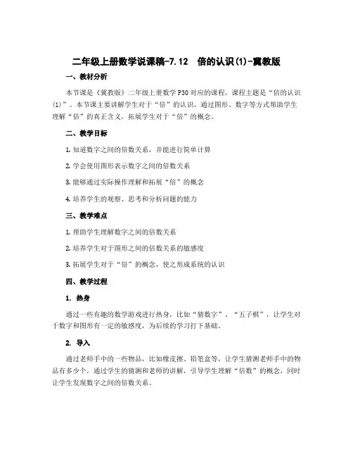 二年级上册数学说课稿-7.12 倍的认识(1)-冀教版