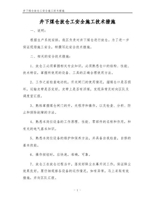 井下煤仓放仓工安全施工技术措施