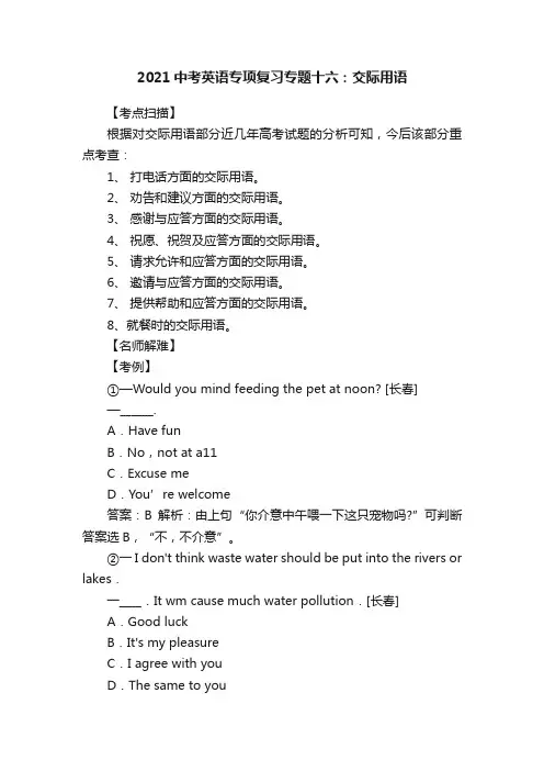 2021中考英语专项复习专题十六：交际用语