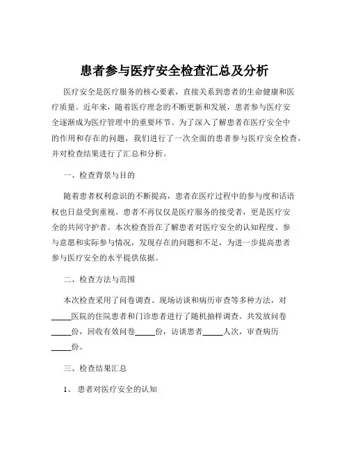 患者参与医疗安全检查汇总及分析
