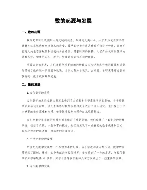 数的起源与发展