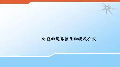 对数的运算性质和换底公式