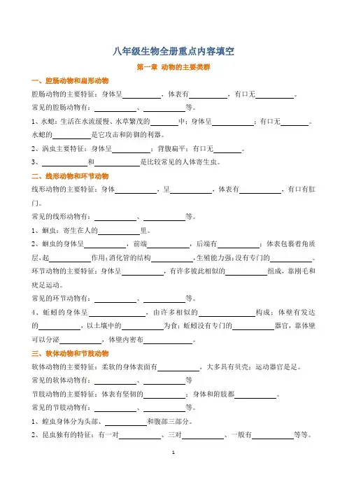 八年级生物上册重点内容填空题附答案