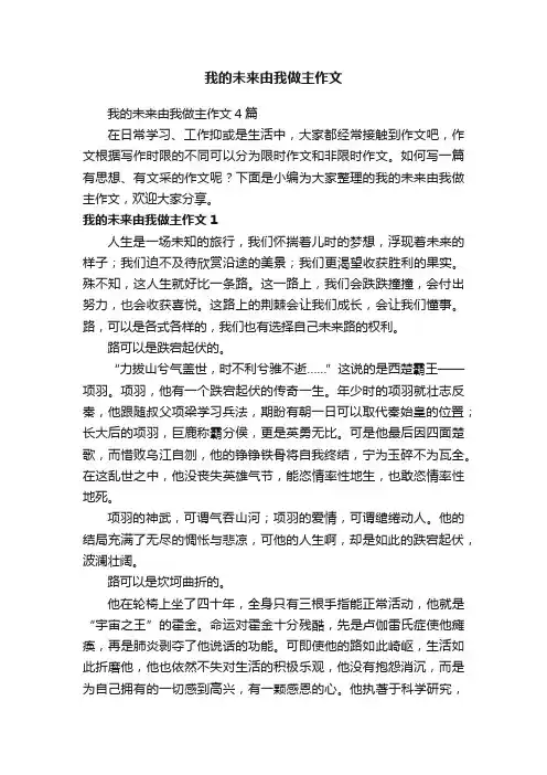 我的未来由我做主作文4篇